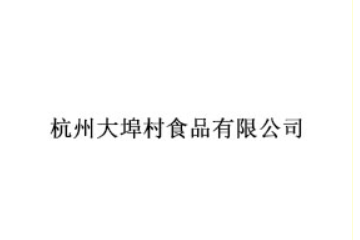 杭州大埠村食品有限公司