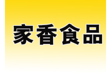 绍兴家香食品有限公司