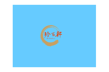 江苏珍百轩食品有限公司