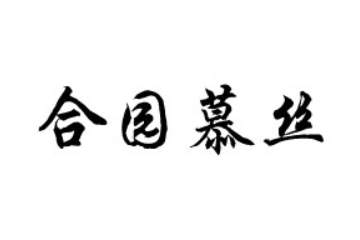 龙口市合园慕丝食品厂