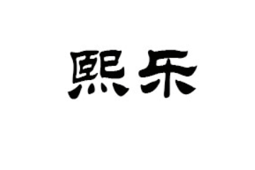 烟台熙乐食品有限公司