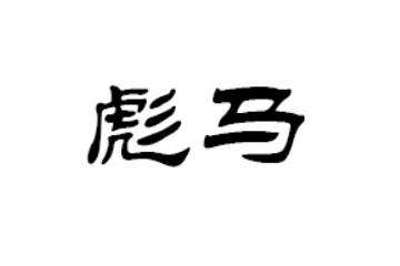 山东彪马啤酒有限公司