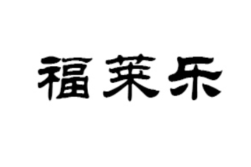 烟台福莱乐生物科技有限公司