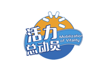活力总动员（山东）饮料有限公司