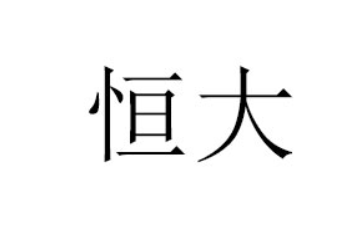 临邑恒大食品有限公司