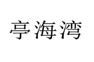 烟台亭海食品有限公司