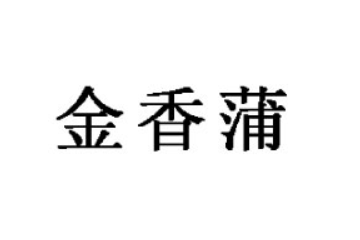 山东金香蒲生物科技有限公司