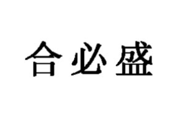 高唐县合必盛食品有限公司