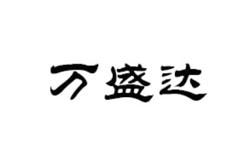 诸城市万盛达食品有限公司
