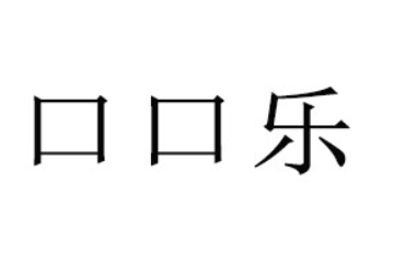 临沂口口乐食品有限公司