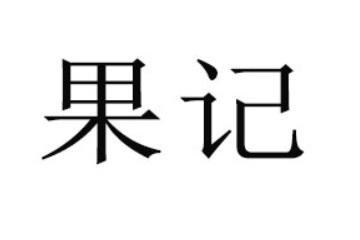 聊城市果记商贸有限公司