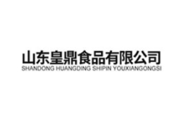 山东皇鼎食品有限公司