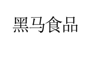 山东黑马食品有限公司