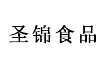 山东圣锦食品股份有限公司