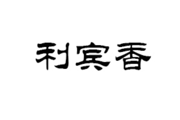 郓城利宾香食品有限公司