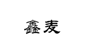 高唐县鑫麦食品有限公司