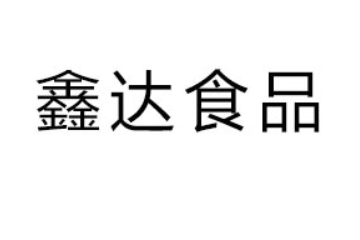 平邑县鑫达食品有限公司