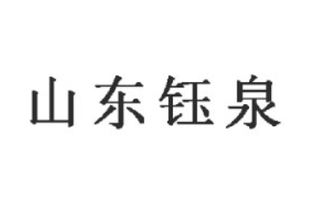 山东钰泉生物科技有限公司
