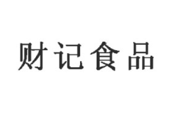 山东青州财记食品有限公司