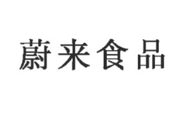 山东蔚来食品有限公司