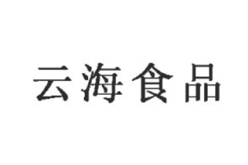 诸城市云海食品有限公司