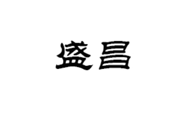 山东盛昌食品有限公司