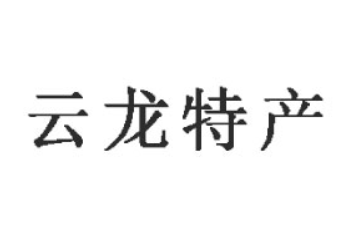 山东云龙特产食品有限公司