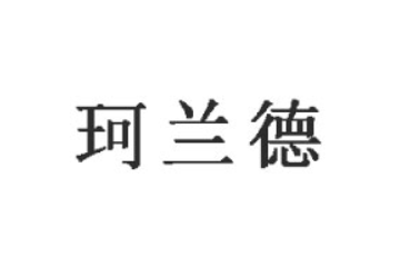 山东珂兰德食品有限公司