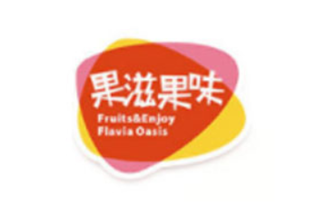 烟台果滋果味食品有限公司
