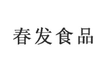烟台春发食品有限公司