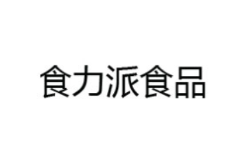 山东食力派食品有限公司
