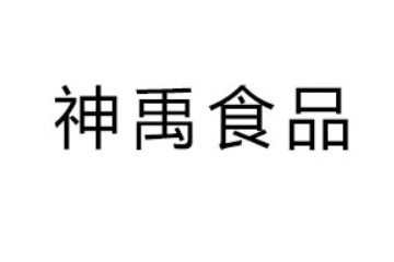 山东神禹食品有限公司