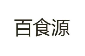 夏津县百食源食品有限公司