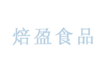 枣庄焙盈食品有限公司