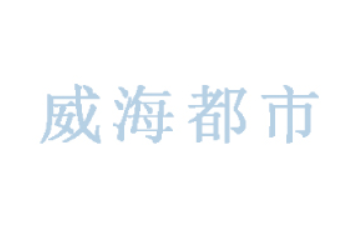 威海都市海洋生物科技有限公司