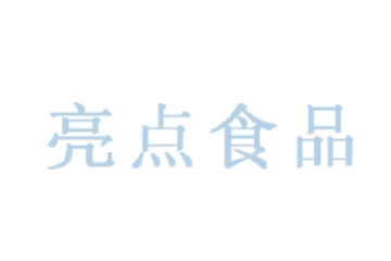 滨州市亮点食品有限公司