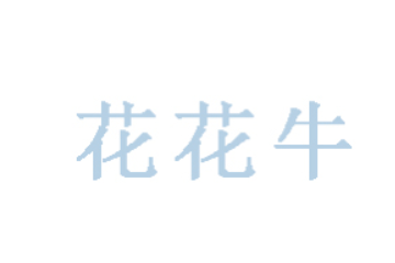青岛花花牛生物科技有限公司