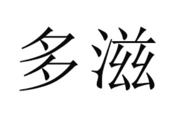 山东多滋食品有限公司