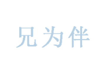 山东兄为伴商贸有限公司