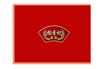 稻香村（玉田）食品有限公司