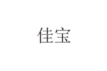 泰安市冬至速冻食品有限公司
