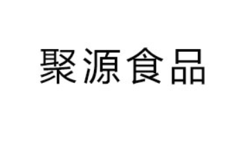文登聚源食品有限公司