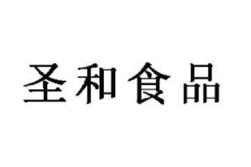 青州市圣和食品有限公司