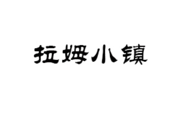 山东拉姆小镇食品有限公司