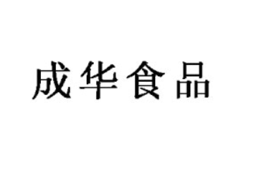 青岛成华食品有限公司