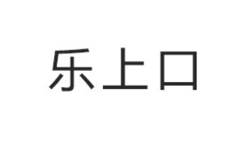 山东乐上口休闲食品股份有限公司