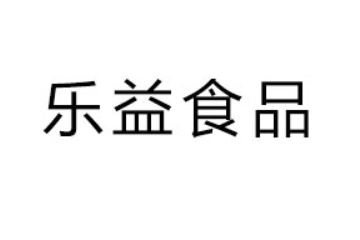 山东乐益食品销售有限公司