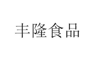 枣庄市丰隆食品有限公司