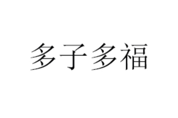 山东多子多福生物科技有限公司