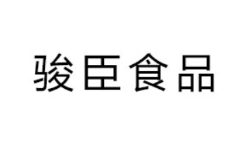 山东骏臣食品有限公司